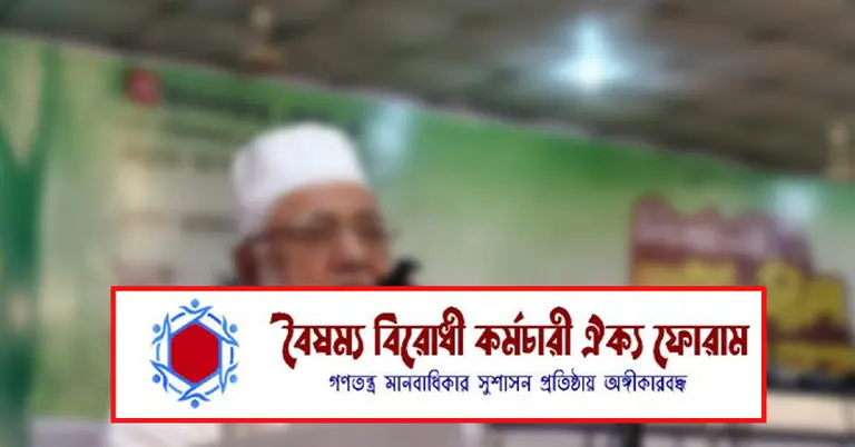 বৈষম্যবিরোধী কর্মচারী ঐক্য ফোরামের লোগো ও শাহজাহান চৌধুরী